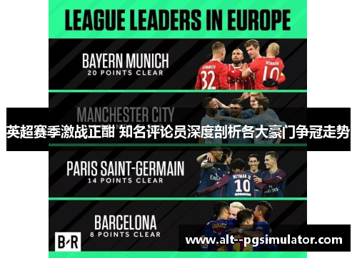 英超赛季激战正酣 知名评论员深度剖析各大豪门争冠走势