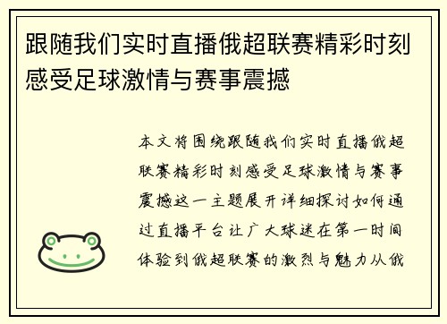 跟随我们实时直播俄超联赛精彩时刻感受足球激情与赛事震撼