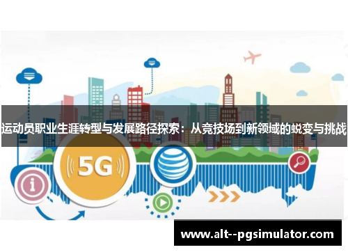 运动员职业生涯转型与发展路径探索：从竞技场到新领域的蜕变与挑战