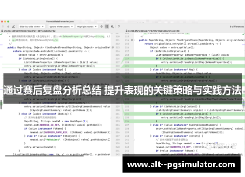 通过赛后复盘分析总结 提升表现的关键策略与实践方法