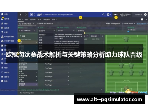 欧冠淘汰赛战术解析与关键策略分析助力球队晋级