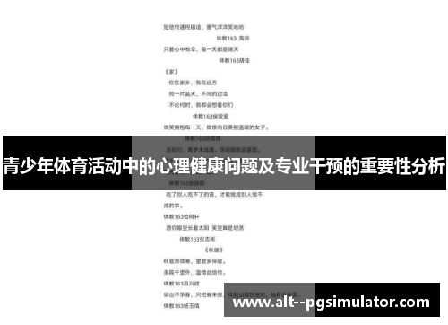 青少年体育活动中的心理健康问题及专业干预的重要性分析