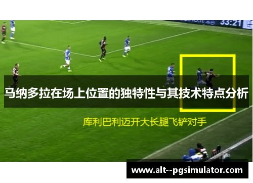 马纳多拉在场上位置的独特性与其技术特点分析