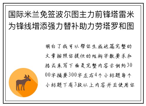 国际米兰免签波尔图主力前锋塔雷米为锋线增添强力替补助力劳塔罗和图拉姆