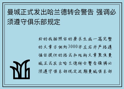 曼城正式发出哈兰德转会警告 强调必须遵守俱乐部规定