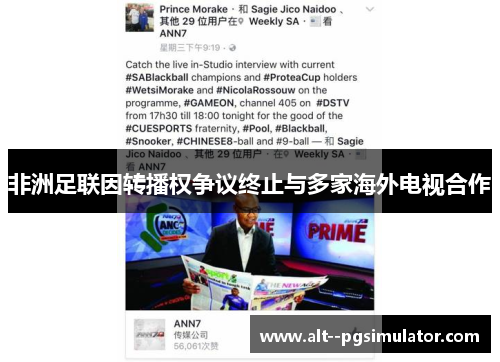 非洲足联因转播权争议终止与多家海外电视合作