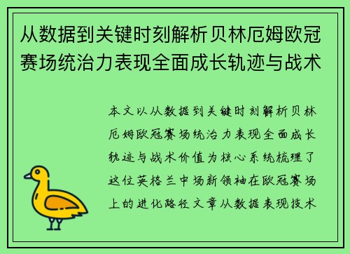 从数据到关键时刻解析贝林厄姆欧冠赛场统治力表现全面成长轨迹与战术价值