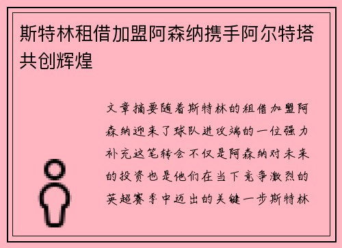 斯特林租借加盟阿森纳携手阿尔特塔共创辉煌