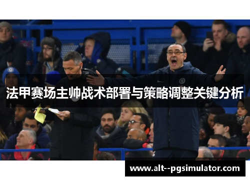 法甲赛场主帅战术部署与策略调整关键分析