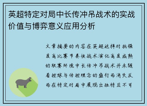 英超特定对局中长传冲吊战术的实战价值与博弈意义应用分析
