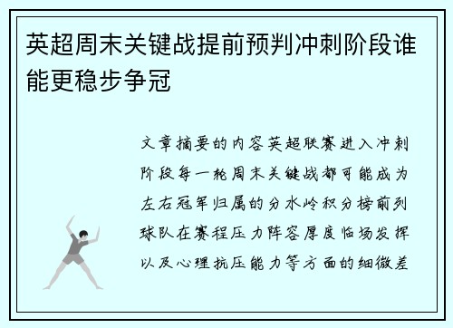 英超周末关键战提前预判冲刺阶段谁能更稳步争冠