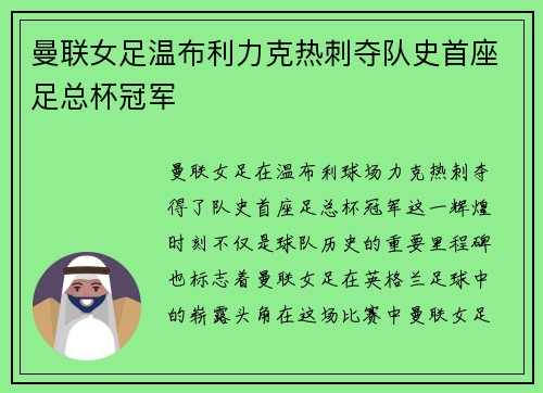 曼联女足温布利力克热刺夺队史首座足总杯冠军