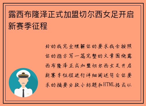 露西布隆泽正式加盟切尔西女足开启新赛季征程